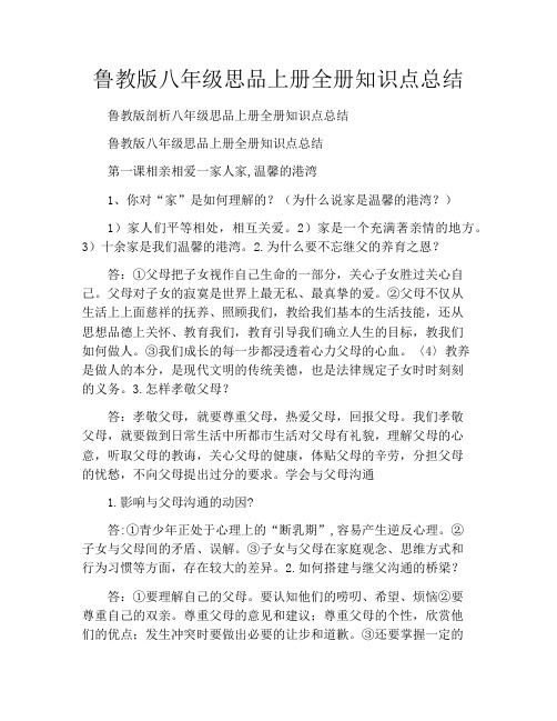 鲁教版八年级思品上册全册知识点总结