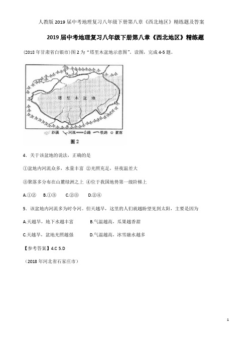 人教版2019届中考地理复习八年级下册第八章《西北地区》精练题及答案