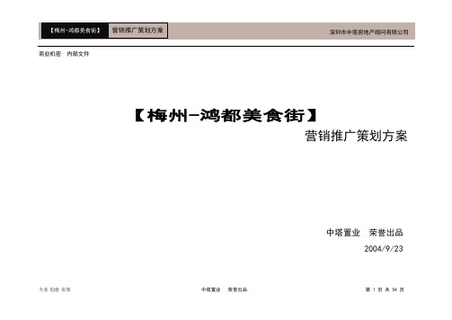 鸿都美食街营销推广策划方案规划建议书