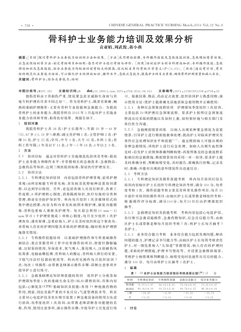 骨科护士业务能力培训及效果分析