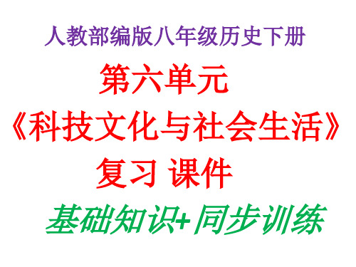 统编人教部编版八年级下册历史第六单元《科技文化与社会生活》复习课件(共27张PPT)
