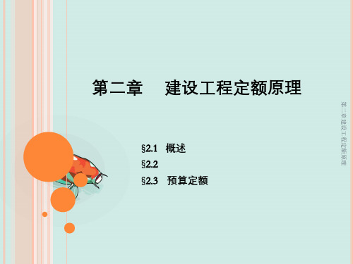 第二章建设工程定额原理