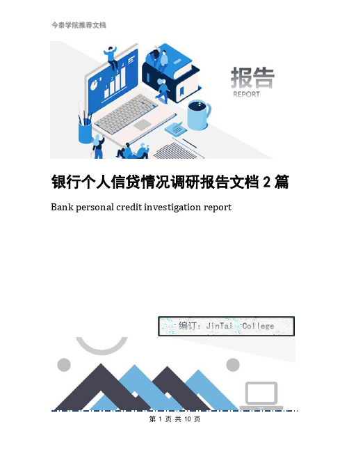 银行个人信贷情况调研报告文档2篇