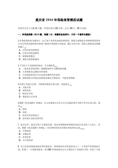 重庆省2016年保险高管模拟试题