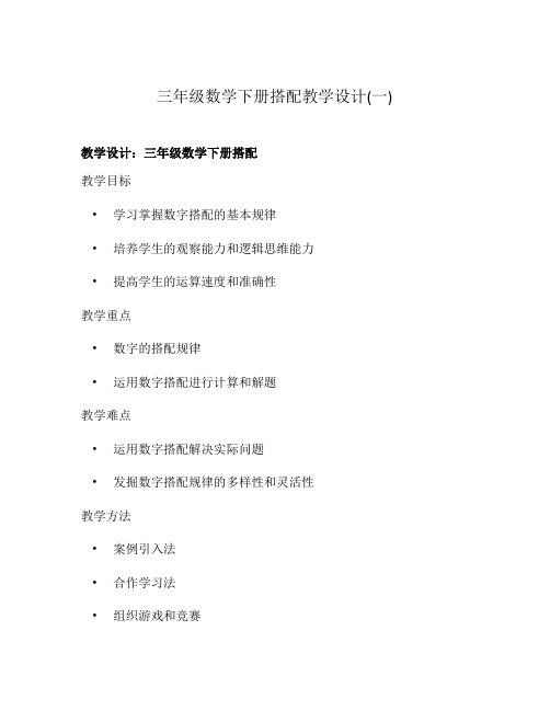 三年级数学下册搭配教学设计(一)
