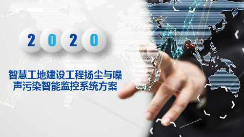 智慧工地建设工程扬尘与噪声污染智能监控系统方案