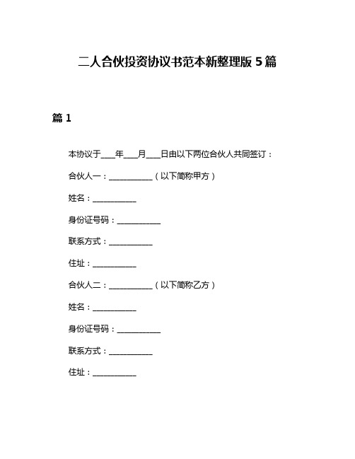 二人合伙投资协议书范本新整理版5篇