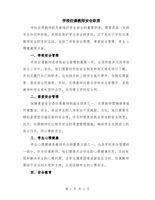 学校任课教师安全职责