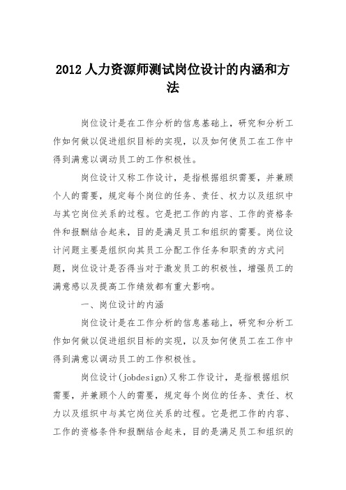 2012人力资源师测试岗位设计的内涵和方法