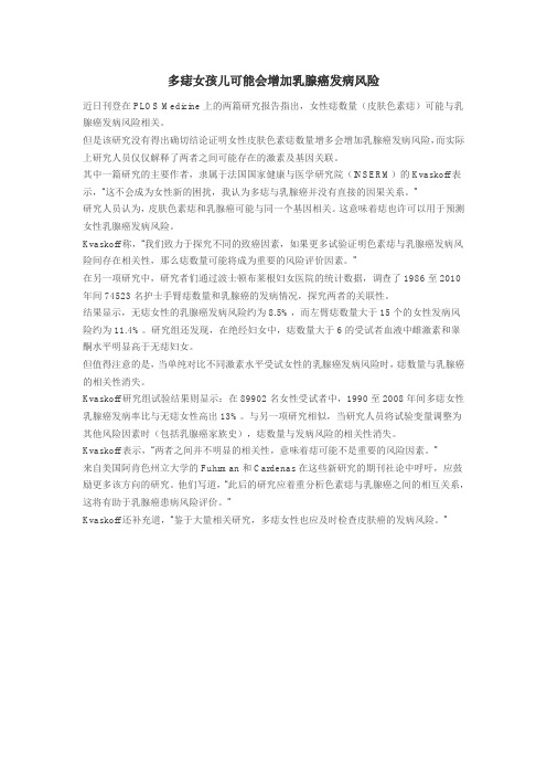 多痣女孩儿可能会增加乳腺癌发病风险