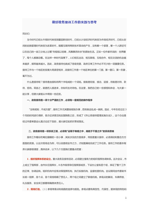 做好政务接待工作的实践与思考