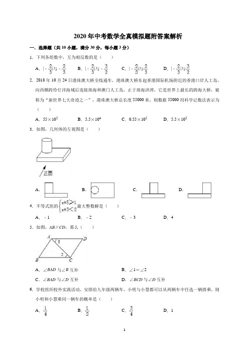 2020年中考数学全真模拟卷附答案(可编辑或直接打印)
