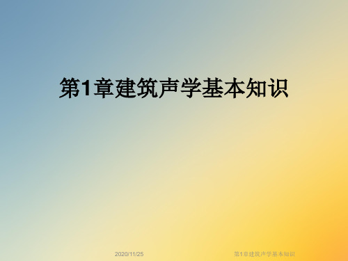 第1章建筑声学基本知识