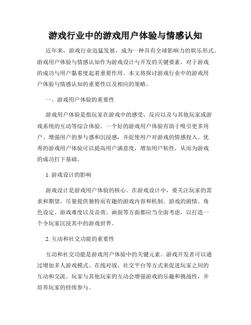 游戏行业中的游戏用户体验与情感认知