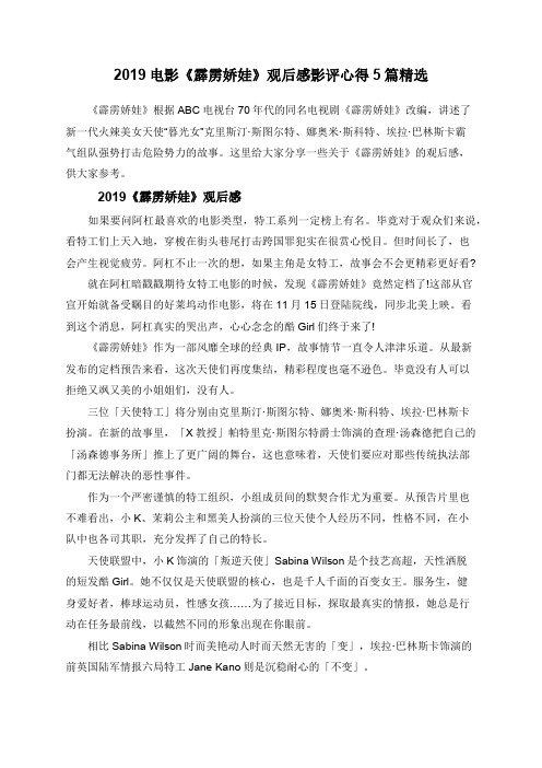2019电影《霹雳娇娃》观后感影评心得5篇精选