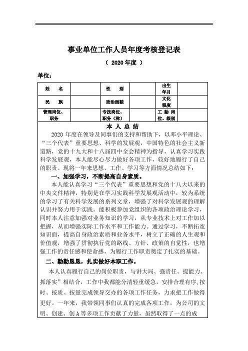 2020年事业单位工作人员年度考核登记表个人总结
