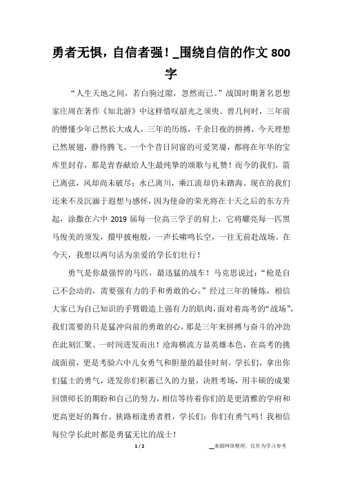 勇者无惧,自信者强!_围绕自信的作文800字