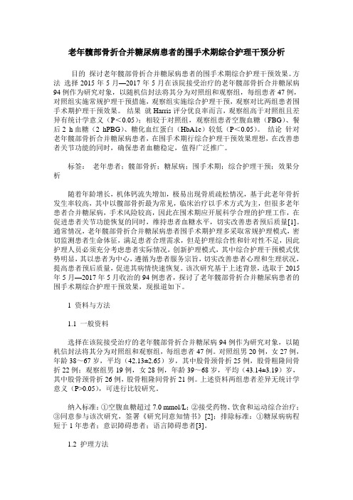 老年髋部骨折合并糖尿病患者的围手术期综合护理干预分析