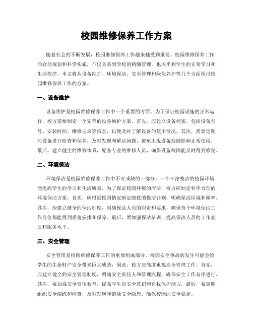 校园维修保养工作方案