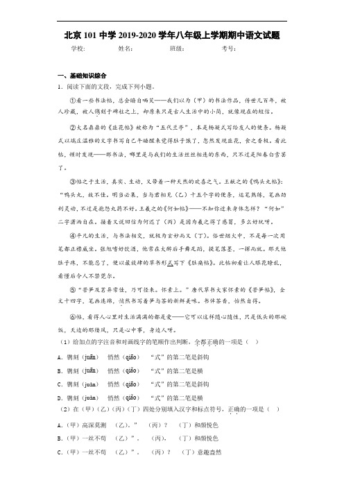 北京101中学2020至2021学年八年级上学期期中语文试题