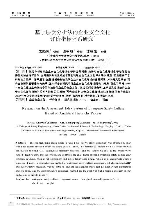 基于层次分析法的企业安全文化评价指标体系研究