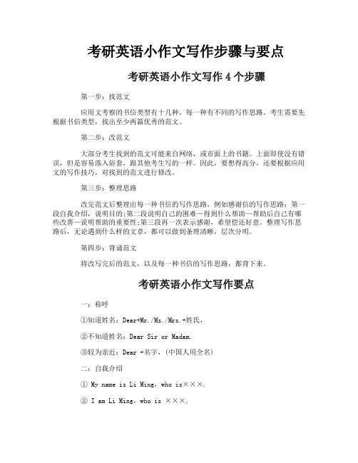 考研英语小作文写作步骤与要点