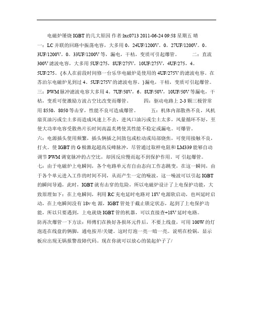 电磁炉屡烧IGBT的几大原因要点