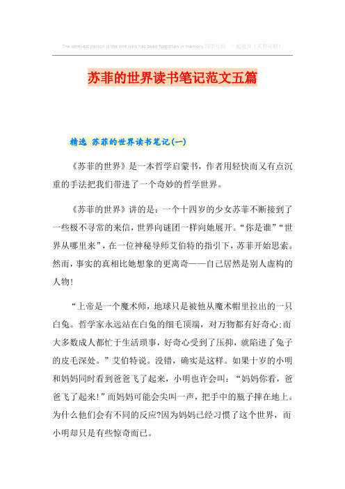 苏菲的世界读书笔记范文五篇