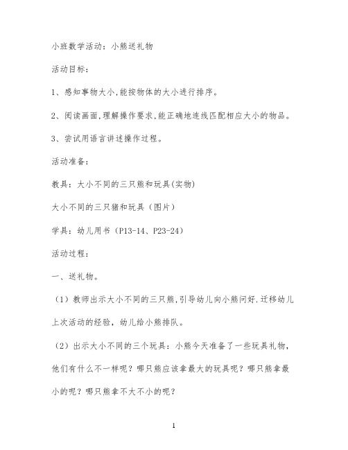 小班数学活动：小熊送礼物