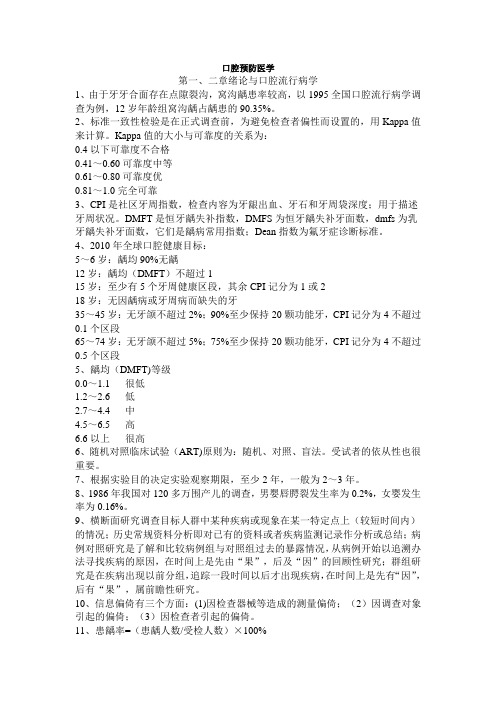 口腔预防医学重要考点.doc