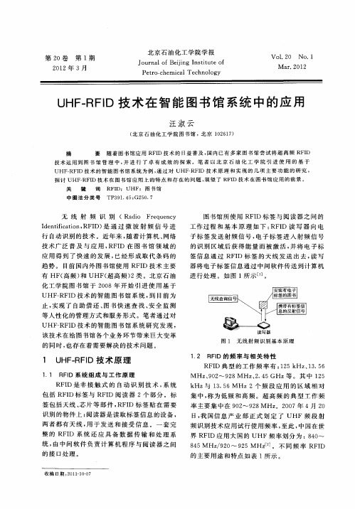 UHF-RFID技术在智能图书馆系统中的应用
