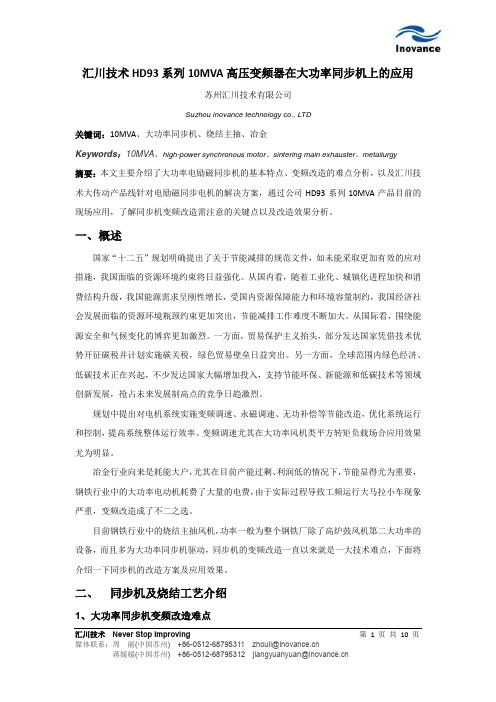 汇川技术HD93系列10MVA高压变频器在大功率同步机上的应用