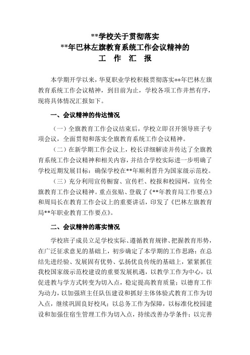 教育工作会议精神落实情况报告