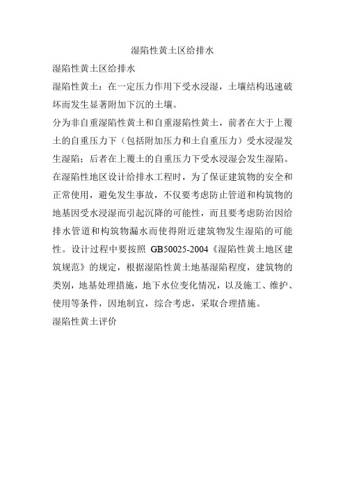 湿陷性黄土的地区的一些总结