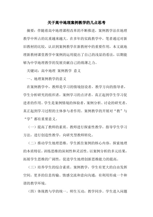 关于高中地理案例教学的几点思考