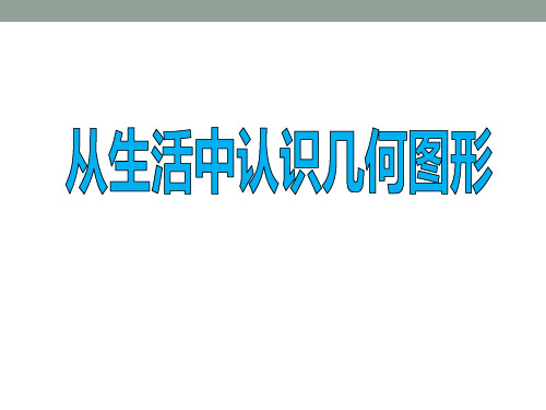 冀教版数学七年级上册2.1《从生活中认识几何图形》 课件 (共37张PPT)