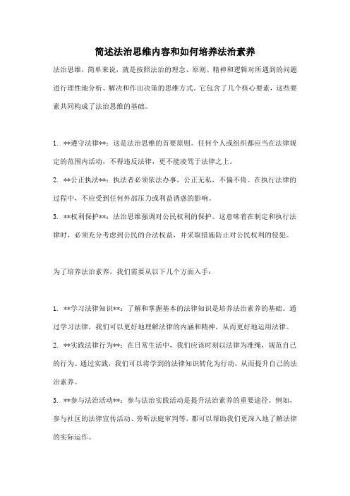 简述法治思维内容和如何培养法治素养