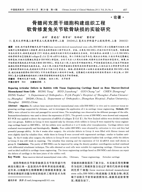 骨髓间充质干细胞构建组织工程软骨修复兔关节软骨缺损的实验研究