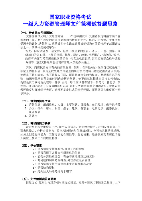 一级人力资源管理师文件筐测试答题思路