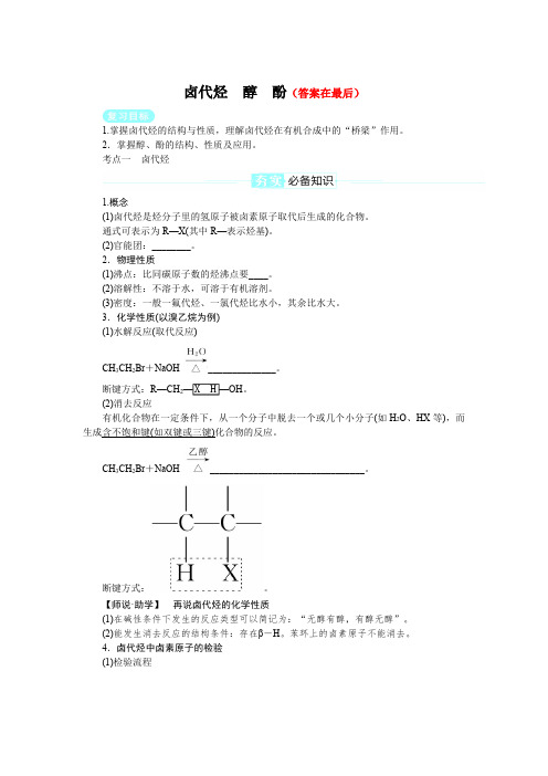 2025届高中化学高考复习学案：卤代烃、醇、酚