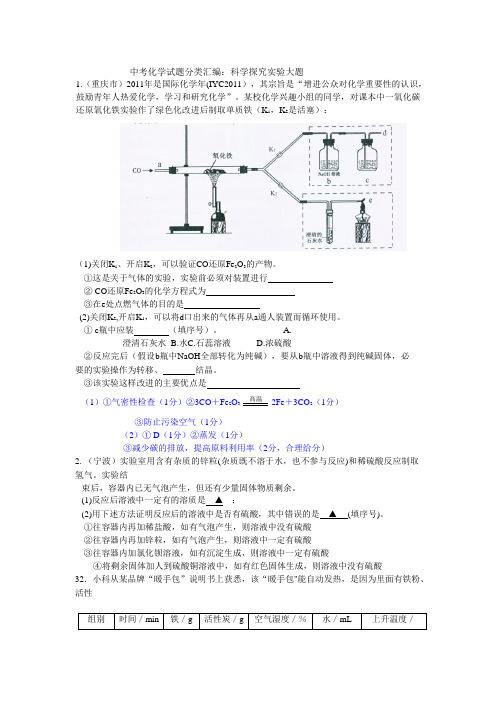 中考化学试题分类汇编：科学探究实验大题 (1)
