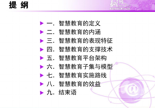 【翻转课堂】智慧教育的体系结构