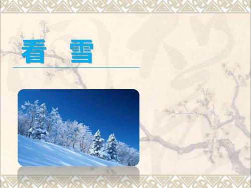 小学语文课件3-12《看雪》(屈小青)