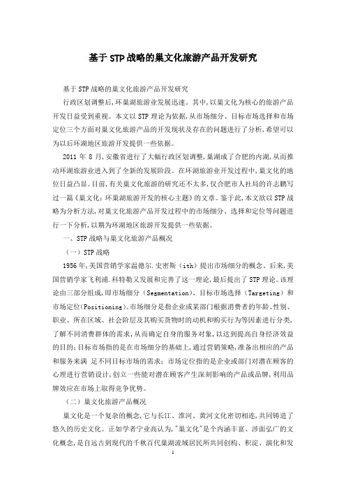 基于STP战略的巢文化旅游产品开发研究