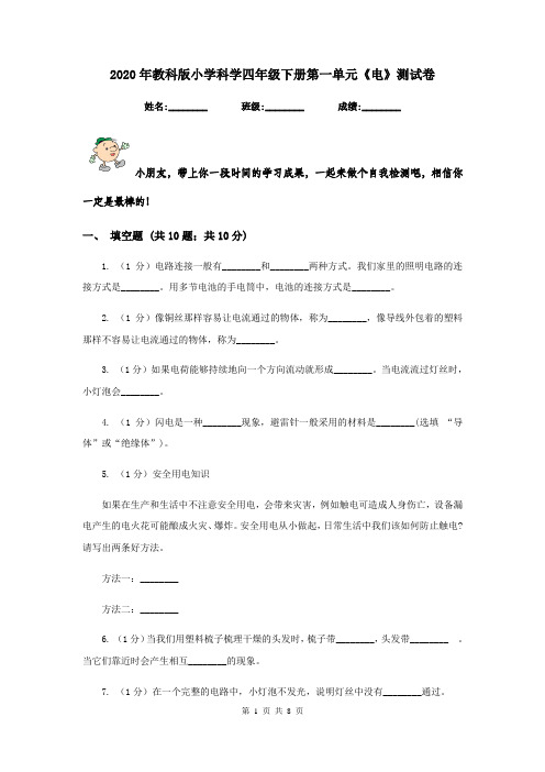 2020年教科版小学科学四年级下册第一单元《电》测试卷