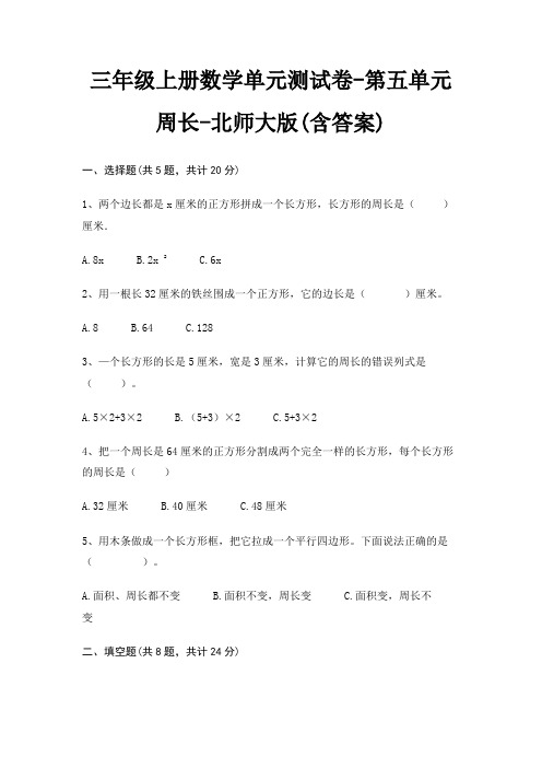 北师大版三年级上册数学单元测试卷第五单元 周长(含答案)