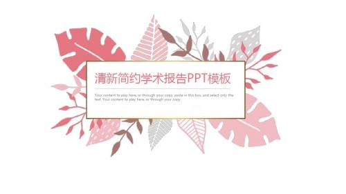 小清新简约学术报告PPT模板