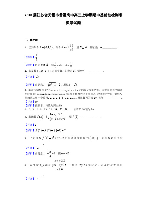 无锡市普通高中高三上学期期中基础性检测考数学试题(解析版)