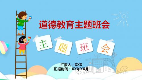 公民道德基本规范主题班会ppt