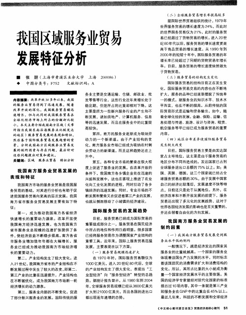 我国区域服务业贸易发展特征分析